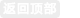返回頂部