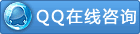 QQ在線咨詢